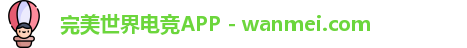 完美世界电竞APP - wanmei.com
