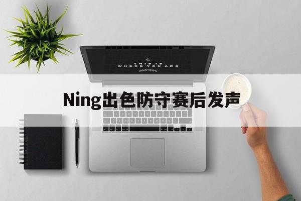 Ning出色防守赛后发声(Ning携手宝蓝对抗LPL)|